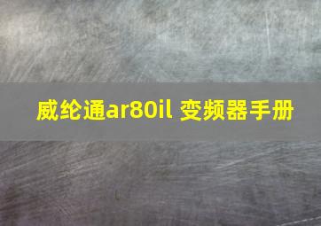 威纶通ar80il 变频器手册